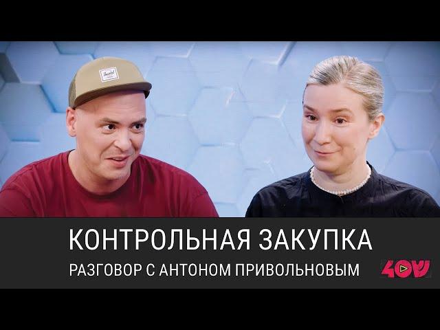 Контрольная закупка: разговор с Антоном Привольновым на канале @sheinkin40