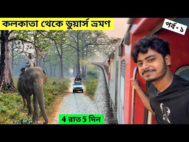 Kolkata To Dooars | Gorumara National Park | dooars 7 point sightseeing | Dooars Tour | ডুয়ার্স