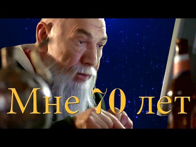 Мне 70 Лет - Песня по Многочисленным Просьбам