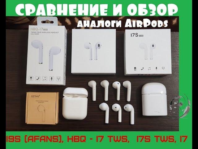 Сравнение Bluetooth наушников i9S, HBQ - I7 TWS,  i7S tws, i7  аналоги AirPods?