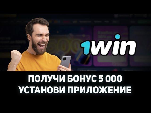 КАК ПОЛУЧИТЬ 5000₽ ЗА УСТАНОВКУ ПРИЛОЖЕНИЯ 1WIN | КАК СКАЧАТЬ 1WIN НА ANDROID И IOS | БОНУСЫ 1ВИН