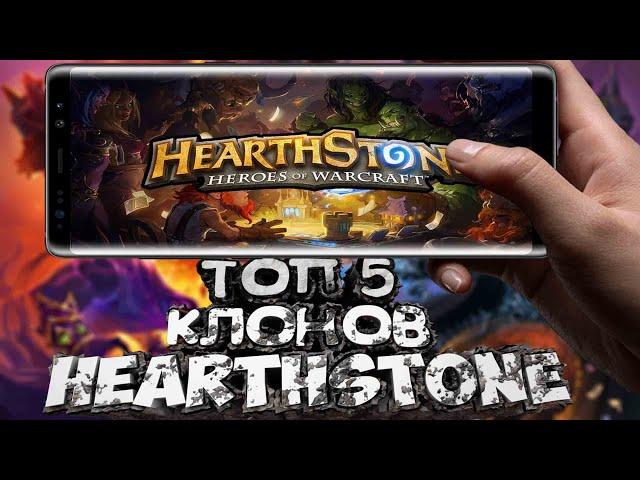 ТОП-5 Клоны Hearthstone на андроид/Ios +ССЫЛКИ В ОПИСАНИЕ