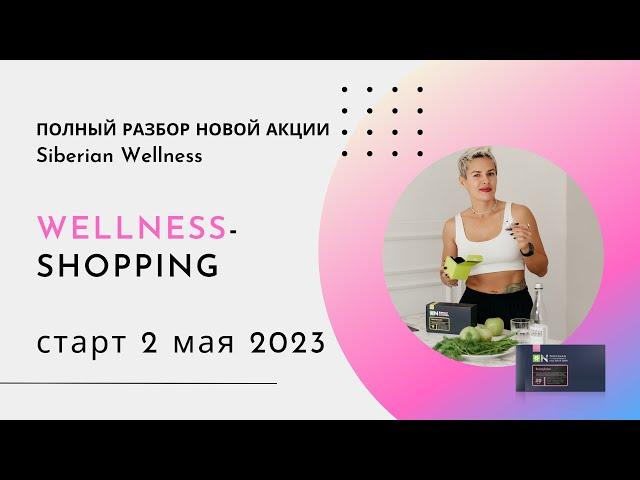 Полный разбор акции от Siberian Wellness - Welness Shopping