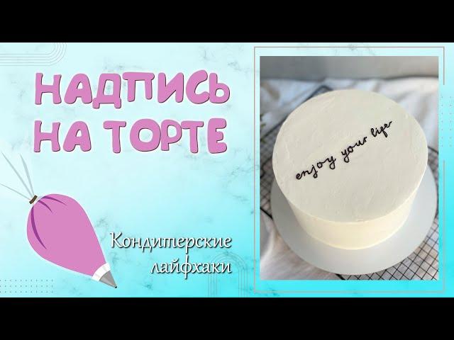 КАК СДЕЛАТЬ НАДПИСЬ НА ТОРТЕ КРЕМОМ?