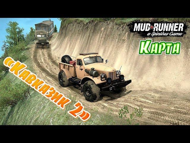 SpinTires: MudRunner Карта "Кавказик 2"