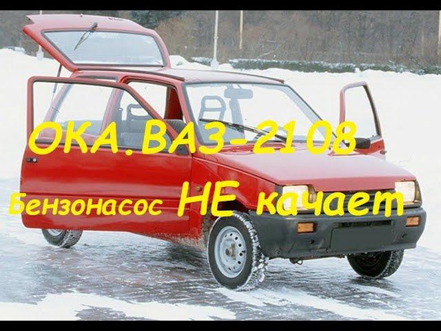 Ока,ВАЗ-2108.Не качает бензонасос.