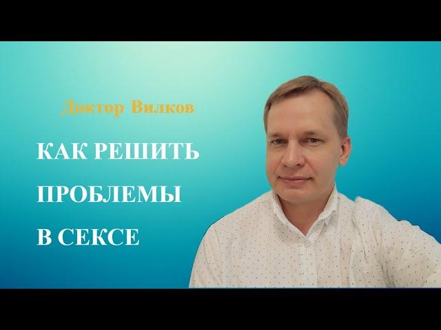 Как решить проблемы в сексе | Консультация сексолога