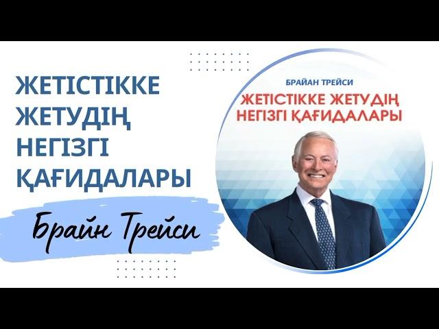 Брайан Трейси. Жетістікке жетудің негізгі қағидалары. Аудио кітап.  Мотивация