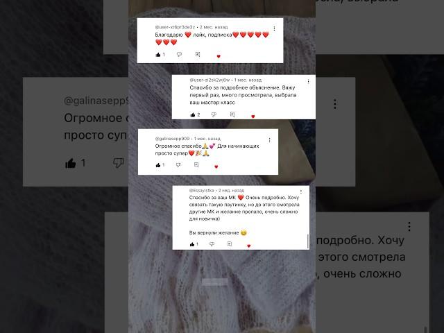 ВАШИ ОТЗЫВЫ  Спасибо за ваши слова и поддержку! Мне это очень важно и ценно! ️ #вяжуспицами