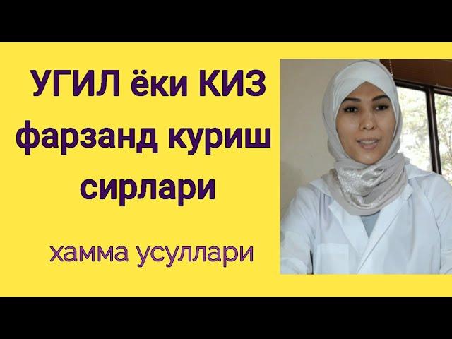 Фарзанд жинсини режалаштириш мумкинми...