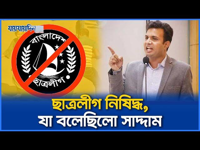 ছাত্রলীগ আছে থাকবে, সব কিছুর জবাব দেওয়া হবেঃ সাদ্দাম। Chhatra League Banned।ছাত্রলীগ নিষিদ্ধ।সাদ্দাম