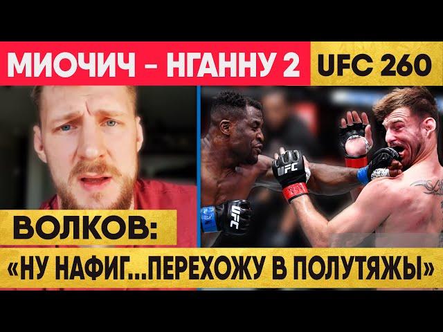 Реакция Звезд UFC на бой Стипе МИОЧИЧ – Фрэнсис НГАННУ 2 | бой Нганну Миочич 2  | ЮФС 260  | UFC 260