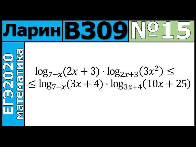 Разбор Задания №15 из Варианта Ларина №309 ЕГЭ-2020.