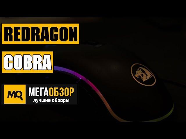 Redragon COBRA обзор мышки