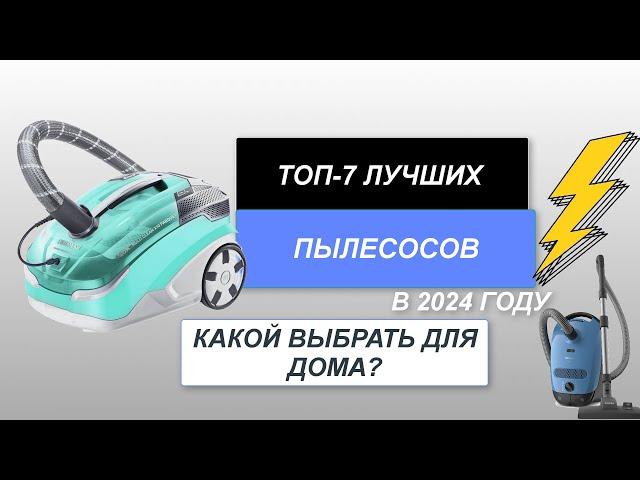 ТОП-7. Лучшие пылесосы для дома. Рейтинг 2024 года. Какой пылесос лучше?