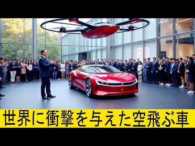 BYD CEO：「空飛ぶ車の最初のプロトタイプは世界に衝撃を与えた」。