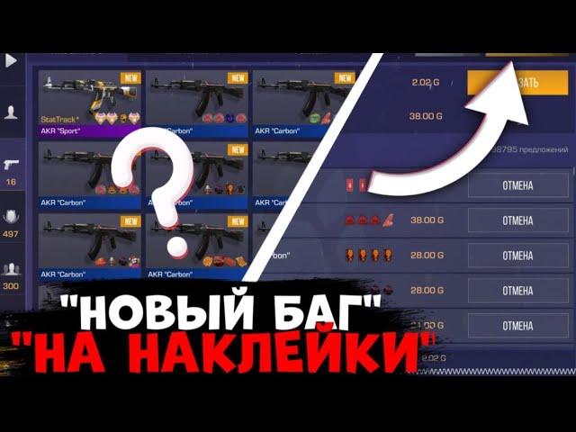 НАШЕЛ НОВЫЙ РАБОЧИЙ БАГ НА НАКЛЕЙКИ  + Что такое трейд бан?