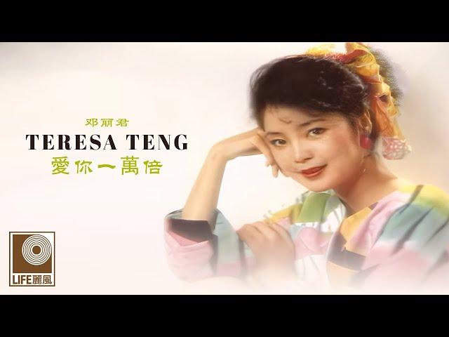 邓丽君 Teresa Teng - 愛你一萬倍 Ai Ni Yi Wan Bei (Official Lyric Video)