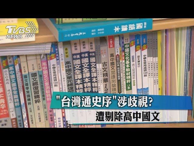 "台灣通史序"涉歧視？遭剔除高中國文