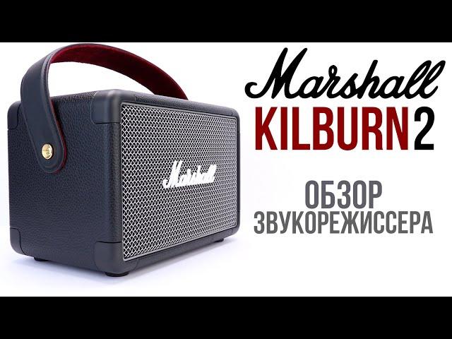 Marshall KILBURN 2 обзор звукорежиссера