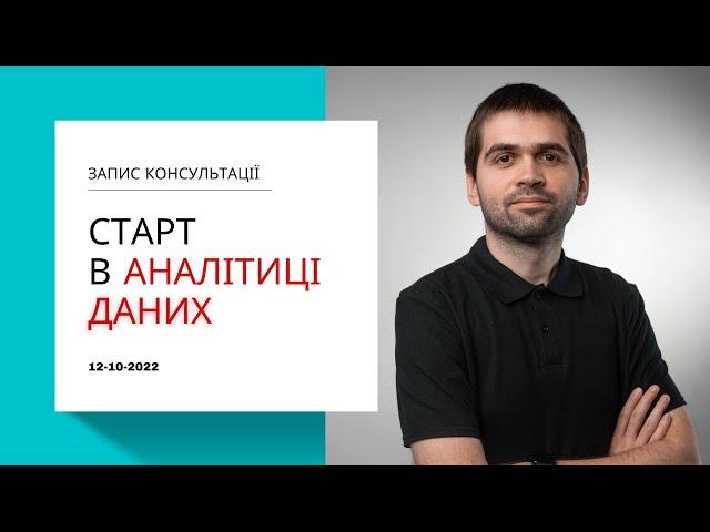 [UA] Що потрібно для старту кар'єри в аналітиці даних. Рух до Data Science, різниця в спеціальностях