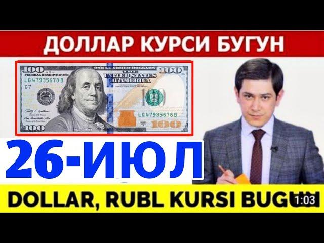 ДОЛЛАР КУРСИ БУГУН 26-ИЮЛ