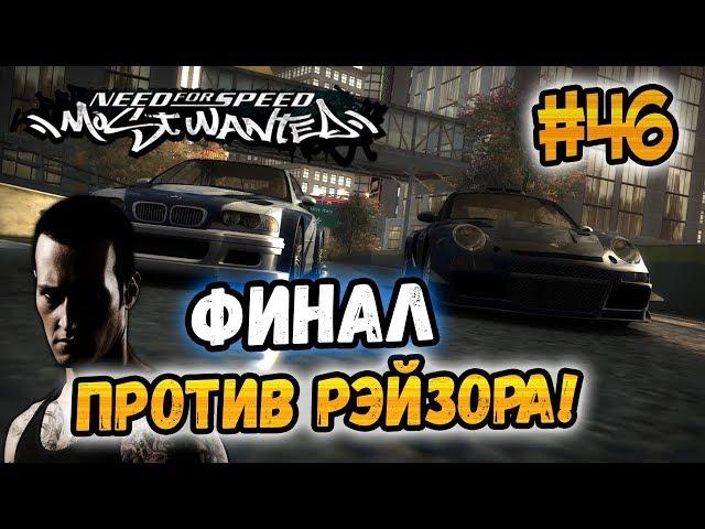 NFS: Most Wanted - BATTLE AGAINST RAZOR! - #46 - FINAL!