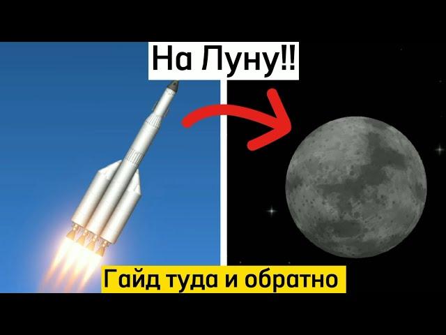 Гайд как полететь на Луну и обратно на землю в sfs туториал | spaceflight simulator, сфс.