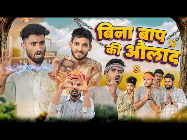 नकली बाप की औलाद || मजेदार राजस्थानी मारवाड़ी कॉमेडी || kaka kajod ki comedy #marwadi_masti