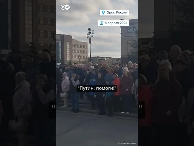 „Путин, помоги» - жители Орска вышли на митинг #shorts