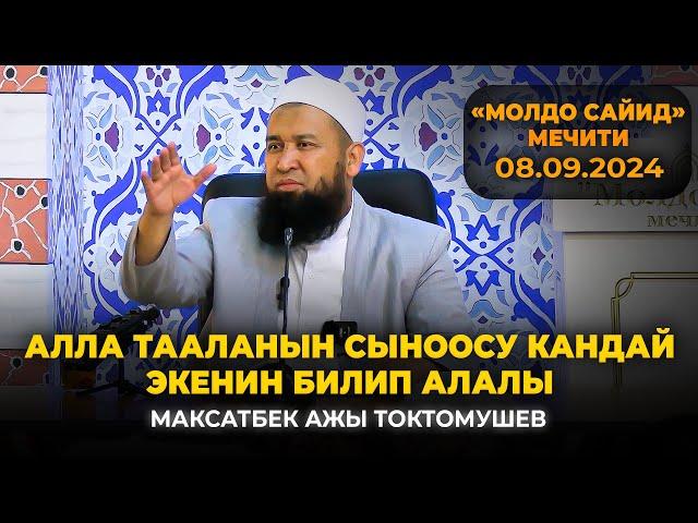 Алланын сыноосу кандай экенин билип алалы. Максат ажы Токтомушев «Молдо Сайид» мечити. 08.09.2024.