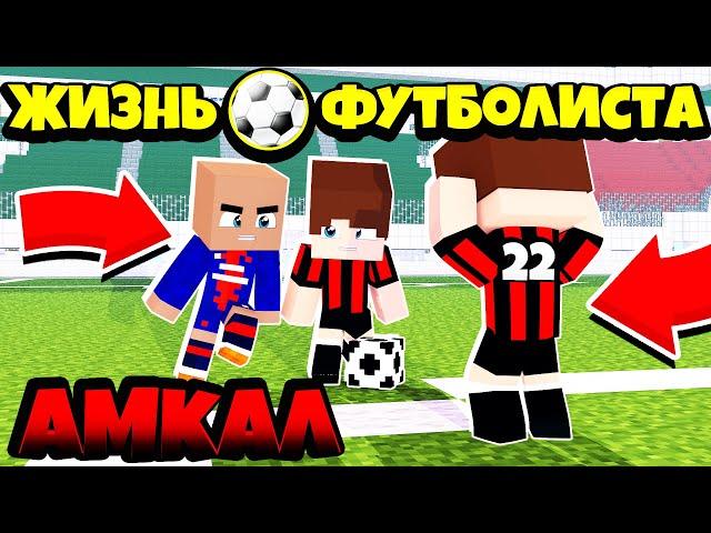 АМКАЛ / ЖИЗНЬ ФУТБОЛИСТА В МАЙНКРАФТЕ / ФУТБОЛ В МАЙНКРАФТЕ / MINECRAFT FOOTBALL / 2 СЕЗОН