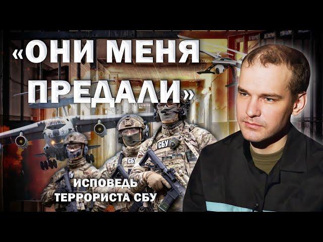 Исповедь террориста СБУ: Они меня предали. Теракт в Мачулищах | Как СБУ кидает своих агентов