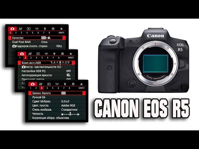 Canon Eos R5 - Настройка фотоаппарата.