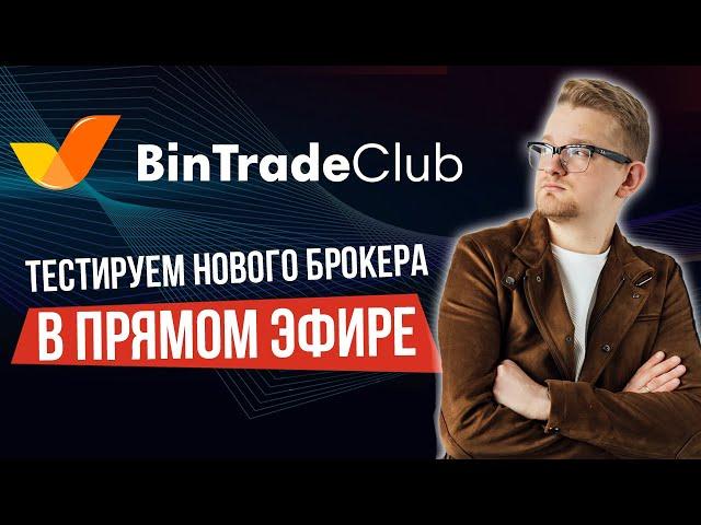 Трейдинг на BinTradeClub онлайн | Тестируем нового брокера | Искренний Трейдер