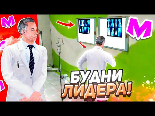 БУДНИ ЛИДЕРА на МАТРЕШКА РП #1 • ПЕРВЫЙ ДЕНЬ ЛИДЕРА ГОРОДСКОЙ БОЛЬНИЦЫ