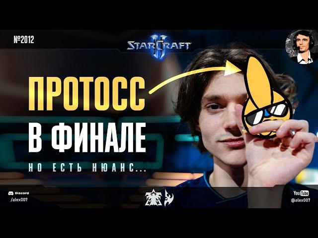 ЭПИЧНЫЙ ГРАНДФИНАЛ HomeStory Cup по StarCraft II: Clem vs GuMiho - Протосс в финале, но есть нюанс!