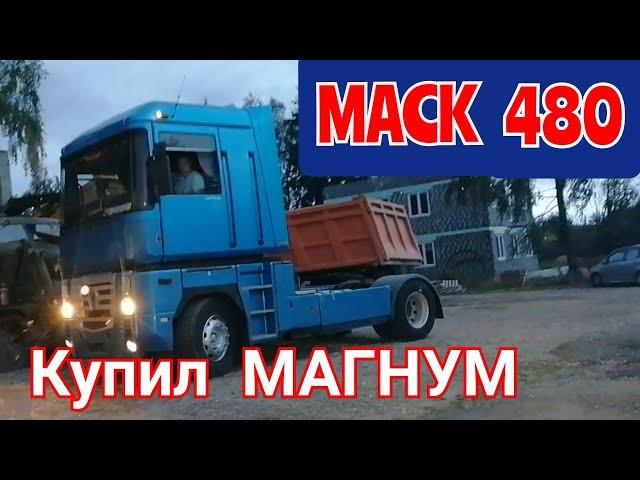 Купил Рено МАГНУМ.MACK 480. Пойдем в дальнобой.