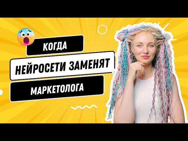 Маркетологи скоро потеряют работу?  | Когда нейросети заменят маркетологов и фрилансеров?