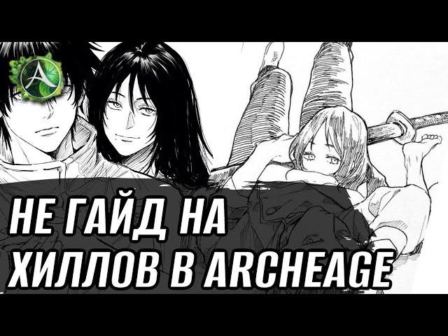 [НЕГАЙД] Стоит ли играть за хила/с хилом в ArcheAge?