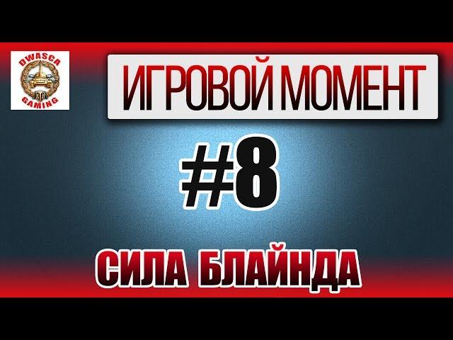 Игровой момент №8 - Сила блайнда!