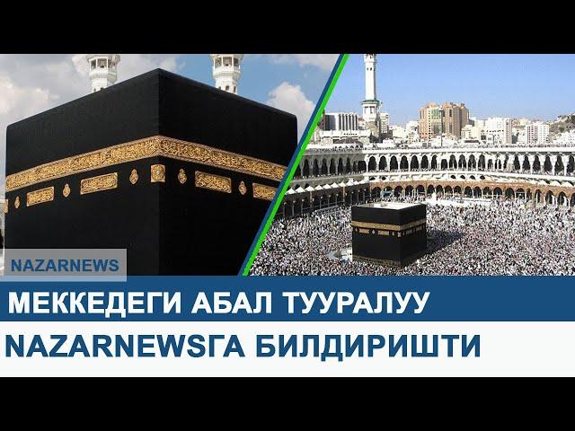 NazarNews маалымат агенттигине Меккедеги абал тууралуу билдиришти