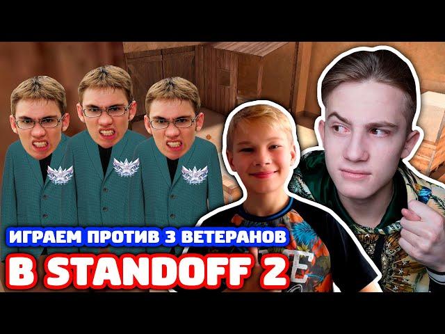 Я С ПЛЕМЯННИКОМ ПРОТИВ 3 ПЛАТИНОВЫХ ВЕТЕРАНОВ В STANDOFF 2!