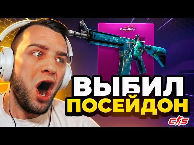 Выбил ПОСЕЙДОН в КС2 за 90 000 🟥 ЭТО НАДО ВИДЕТЬ... Открытие Кейсов КС ГО 2 на FORCEDROP