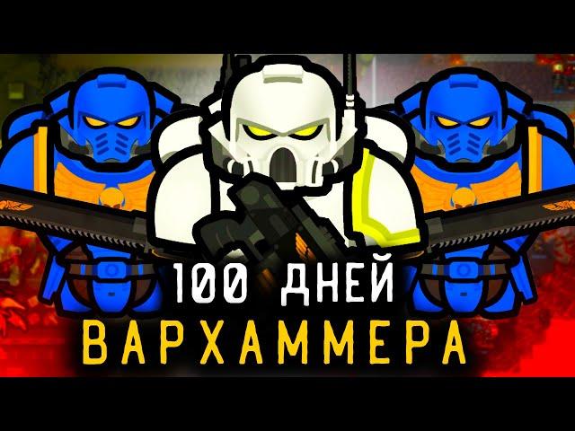 100 дней ВАРХАММЕРА против VOID в RIMWORLD