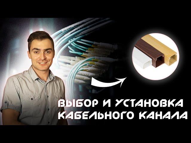 Кабельный канал. Как выбрать и установить. Кабель - канал монтаж.