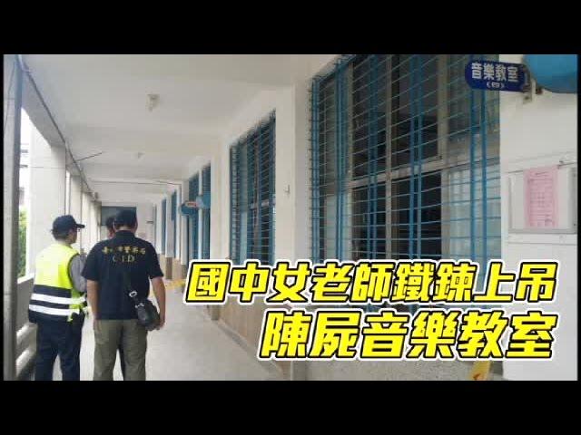 女師教室上吊亡 學生驚睹 | 台灣蘋果日報