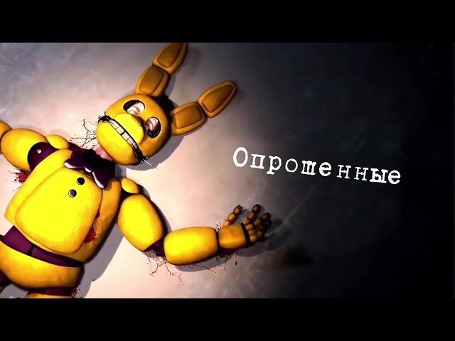 [Опрошенные] Интервью со всеми аниматрониками || [SFM]  Interviews with all animatronics