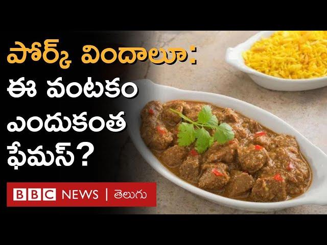 Pork Vindaloo: పంది మాంసంతో క్రైస్తవులు ఎక్కువగా వండుకునే వంటకం ఇదీ.. | BBC Telugu