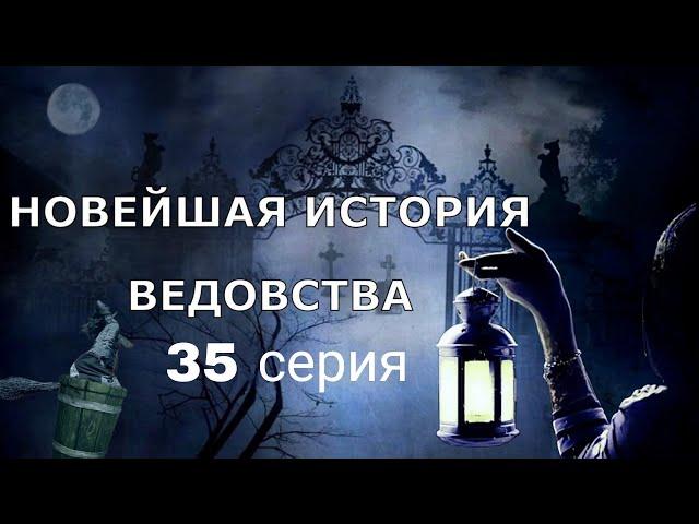 "НОВЕЙШАЯ ИСТОРИЯ ВЕДОВСТВА"  35 серия, (автор Наталья Меркулова). Мистика. История на ночь.